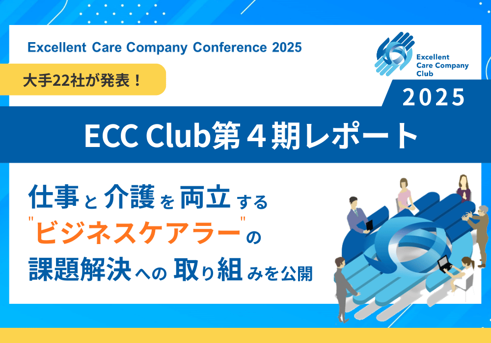 ECC Club第4期 活動レポート