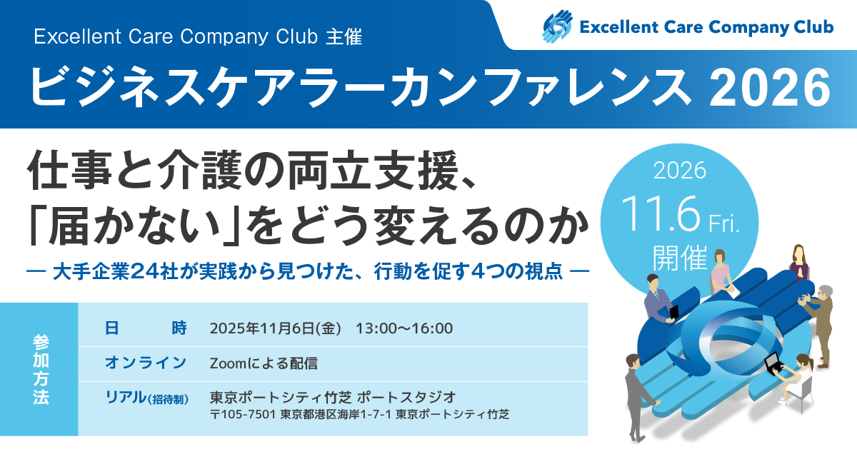 【参加申込受付開始】11月6日開催 ECC Clubビジネスケアラーカンファレンス2026