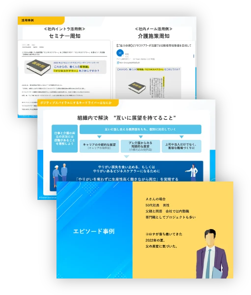 ビジネスケアラー支援 実践ツール